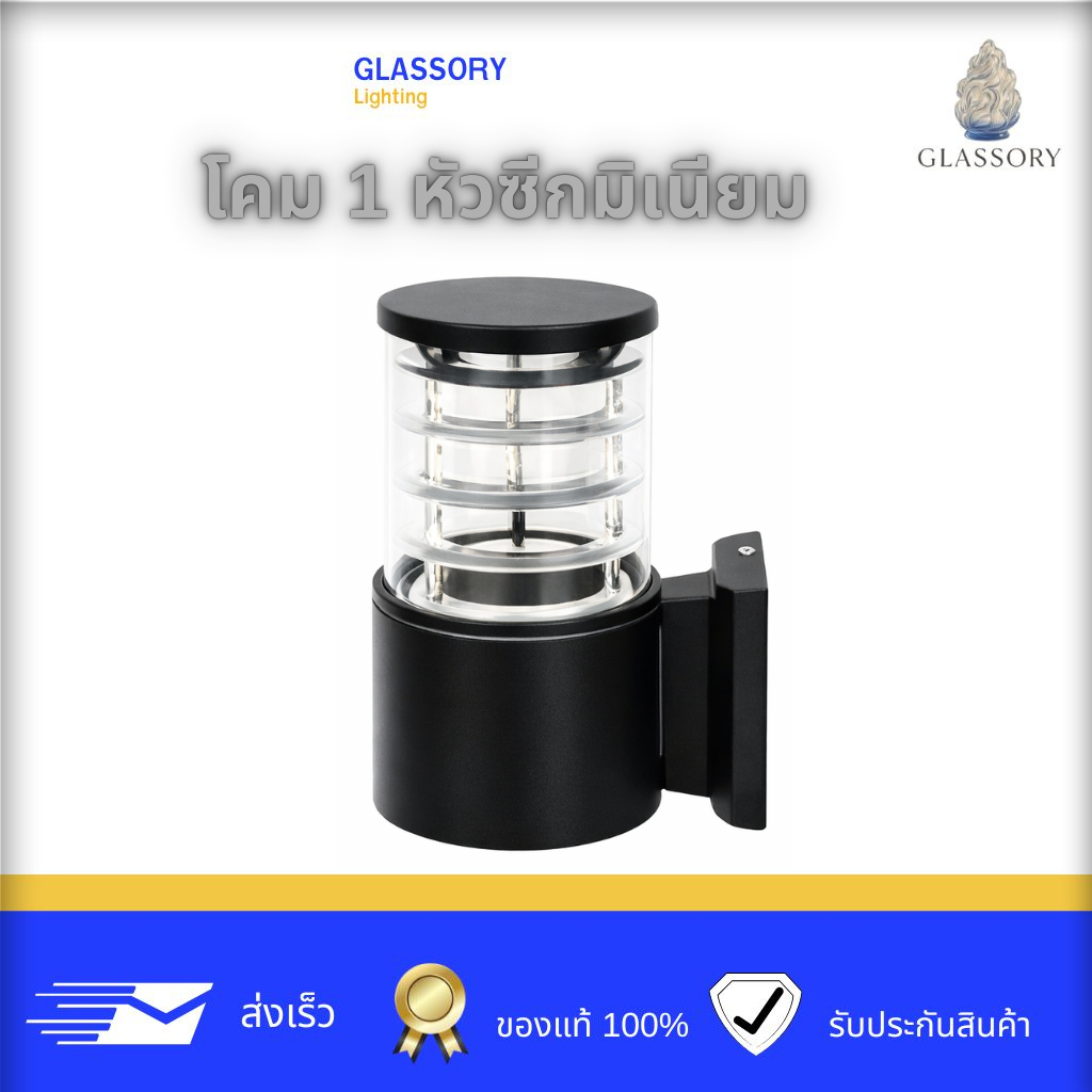 GLASSORY |โคมไฟติดผนังภายนอก 1 หัว อะลูมิเนียมดีไซน์โมเดิร์น กันน้ำ IP65