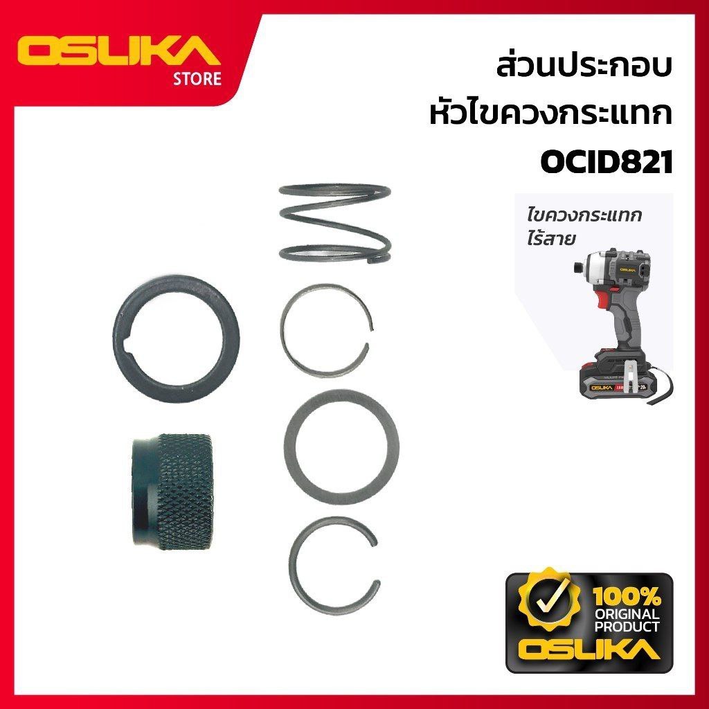 OSUKA  ส่วนประกอบหัวไขควงกระแทก สำหรับเครื่องไขควงกระแทกไร้สาย (OCID821-P037)