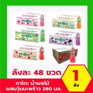 กาโตะ น้ำผลไม้ผสมวุ้นมะพร้าว 280 ml. ยกลัง 48 ขวด