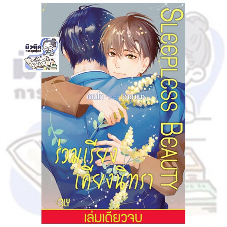 SLEEPLESS BEAUTY ร่วมเรียงเคียงนิทรา (เล่มเดียวจบ)