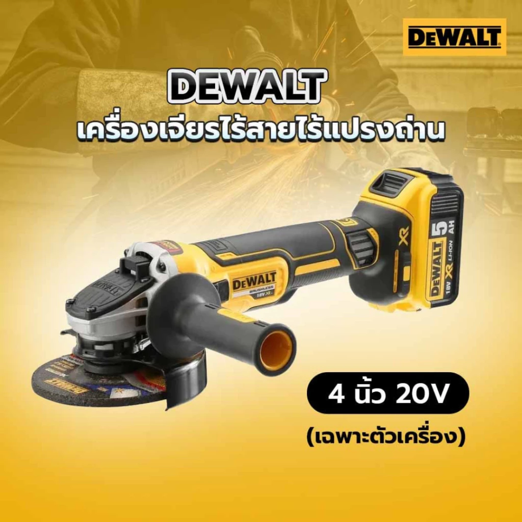 DEWALT เครื่องเจียรไร้สาย รุ่น DCG4051N-B1 เครื่องเปล่า เครื่องเจียร เครื่องเจียรไฟฟ้า ลูกหมู หินเจียรไร้สาย
