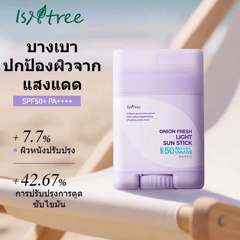 Isntree Onion Fresh Light Sun Stick 22g SPF50+ PA++++ Brightening Hydrating Sunscreen Cream เหมาะสำห