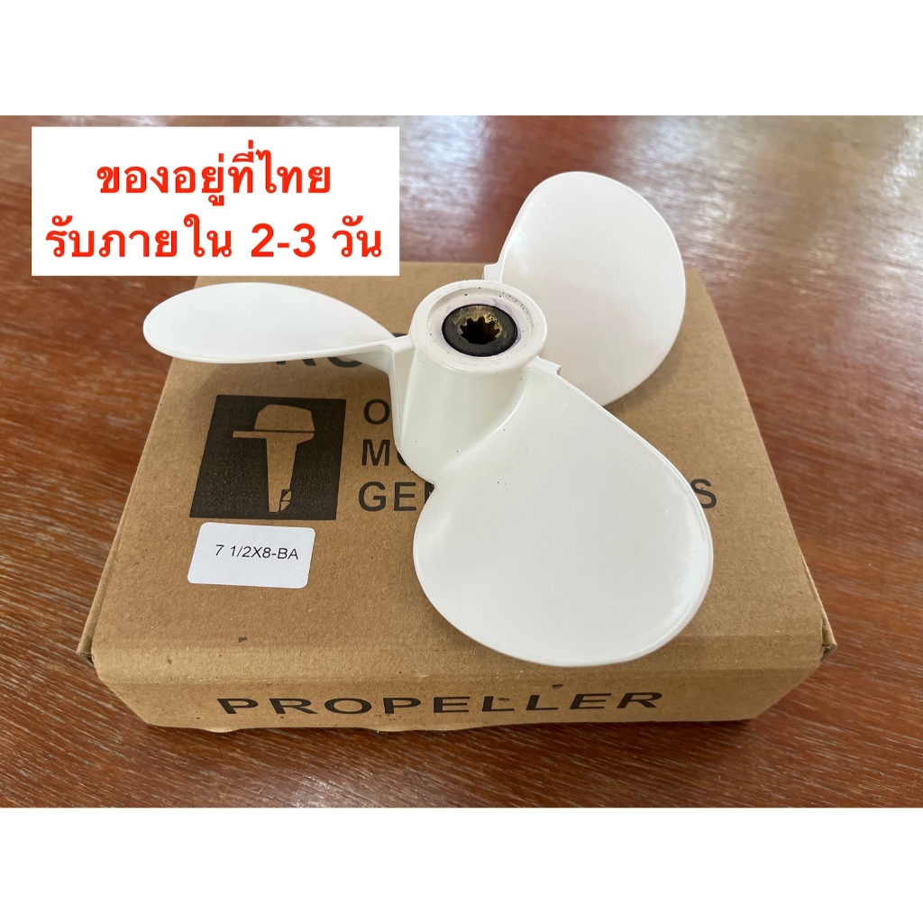 ใบพัดเรือ ใบจักรเรือ propeller 7 1/2 x 8 - BA aluminium สำหรับ Yamaha 4hp, 6hp, 8hp OEM: 6E0-45941-01-EL