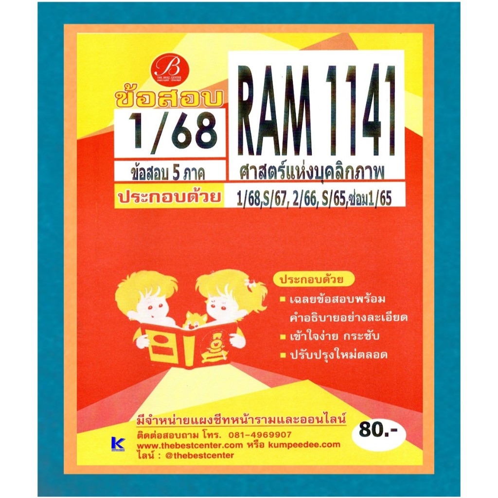 ข้อสอบ RAM1141 ศาสตร์แห่งบุคลิกภาพ ภาค 1/68