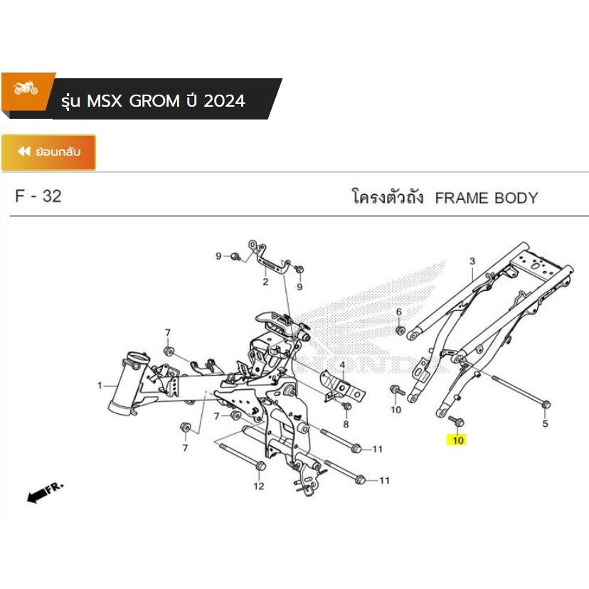 Pre-Order โบ้ลท์หน้าแปลน 8x32 [แท้] Honda GROM (2021 - 2025+) (95801-08032-00) [สินค้าสั่งล่วงหน้า]