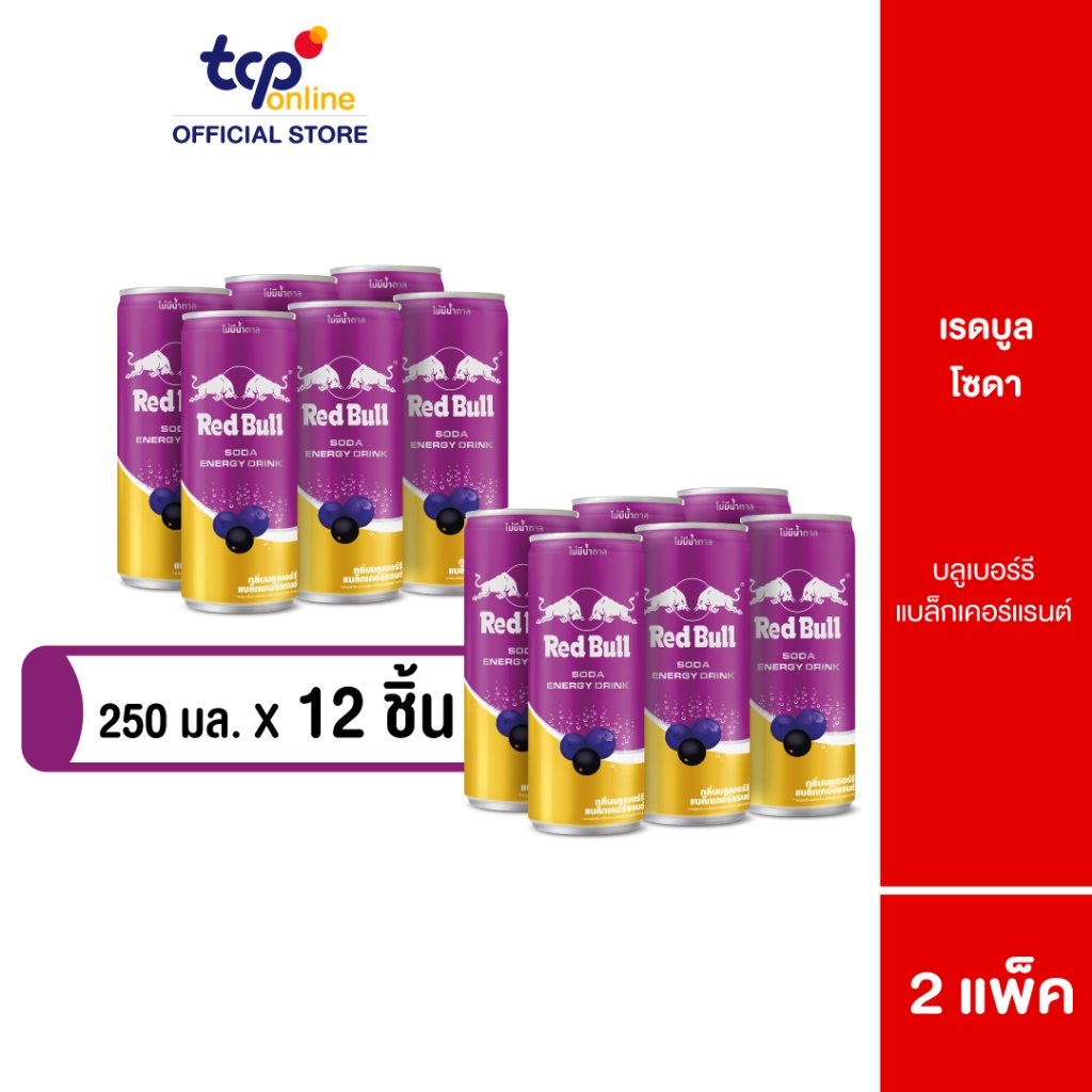 เรดบูล โซดา กลิ่นบลูเบอร์รี แบล็กเคอร์แรนต์ 250 มล. 2 แพ็ค 12 กระป๋อง RED BULL SODA BLUEBERRY 250ML Pack 12 (TCP)