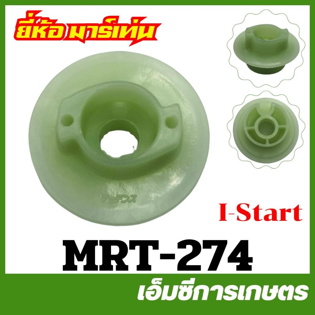 MRT-274 มู่เล่ย์ กระเดื่องสตาร์ท CG260 ( I-Start ) เขี้ยว ยี่ห้อ MARTENS เครื่องตัดหญ้า