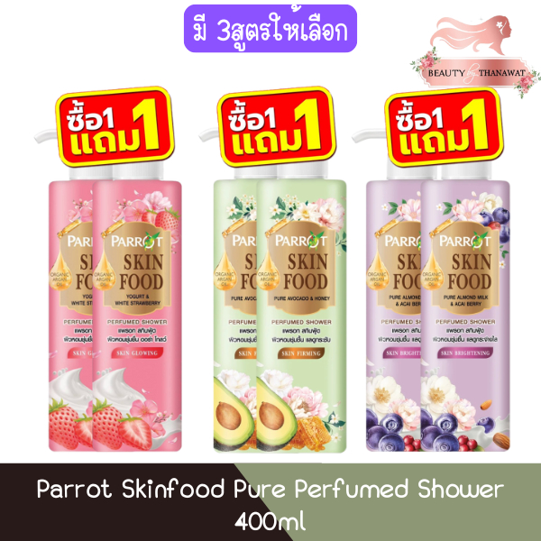 (1แถม1) Parrot Skinfood Pure Perfumed Shower 400ml แพรอท สกินฟู้ด เพียว ครีมอาบน้ำ 400มล