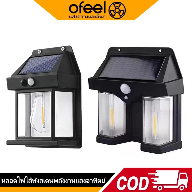 Ofeel ไฟโซล่าเซลล์ ไฟติดผนัง Solar LED ไม่ต้องเดินสายไฟ พลังงานแสงอาทิตย์แบตทนทาน ไฟเปิดปิดอัตโนมัติ
