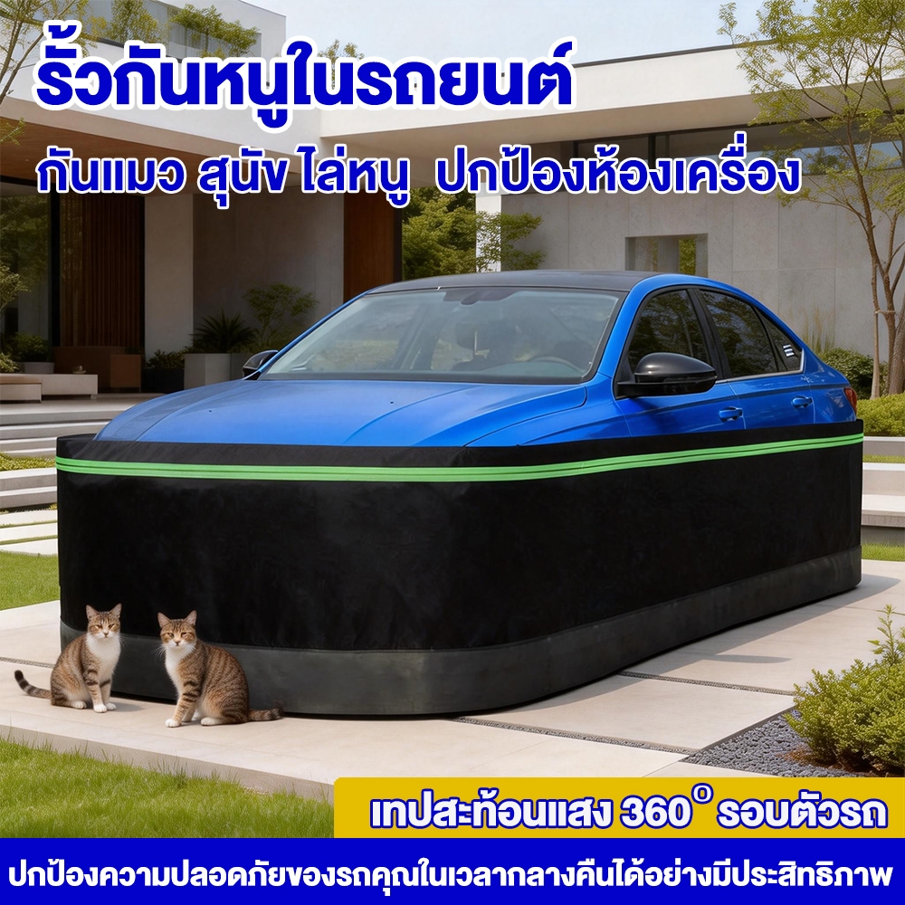 รั้วกันหนูในรถยนต์ ตาข่ายคลุมกันหนู ปกป้องห้องเครื่อง กันรอยขีดข่วน เทปสะท้อนแสง 360° รอบตัวรถ
