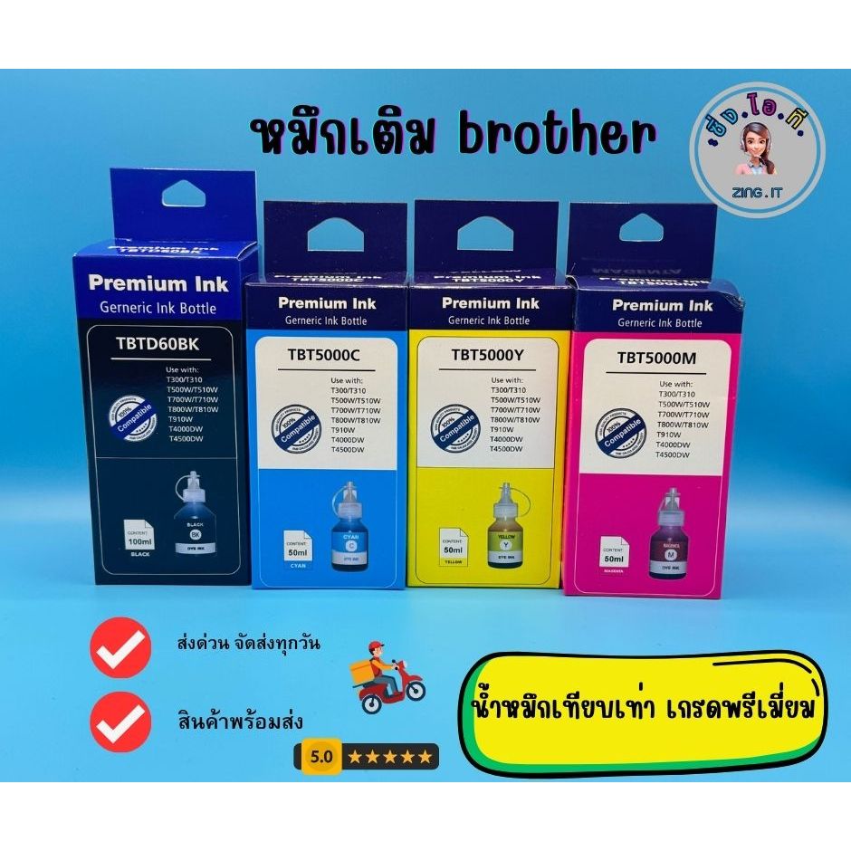 หมึกเติม Brother BTD60Bk BT5000 รุ่น DCP-T310,DCP-T510W,DCP-T710W,MFC-T810W หมึกเทียบพรีเมี่ยม