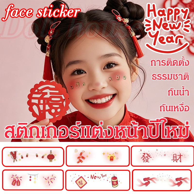 2026 ตรุษจีน Face Tattoo สติ๊กเกอร์แต่งหน้า สติ๊กเกอร์ปีใหม่ น่ารัก สำหรับทั้งเด็กและผู้ใหญ่ สติ๊กเกอร์รอยสักเทศกาล