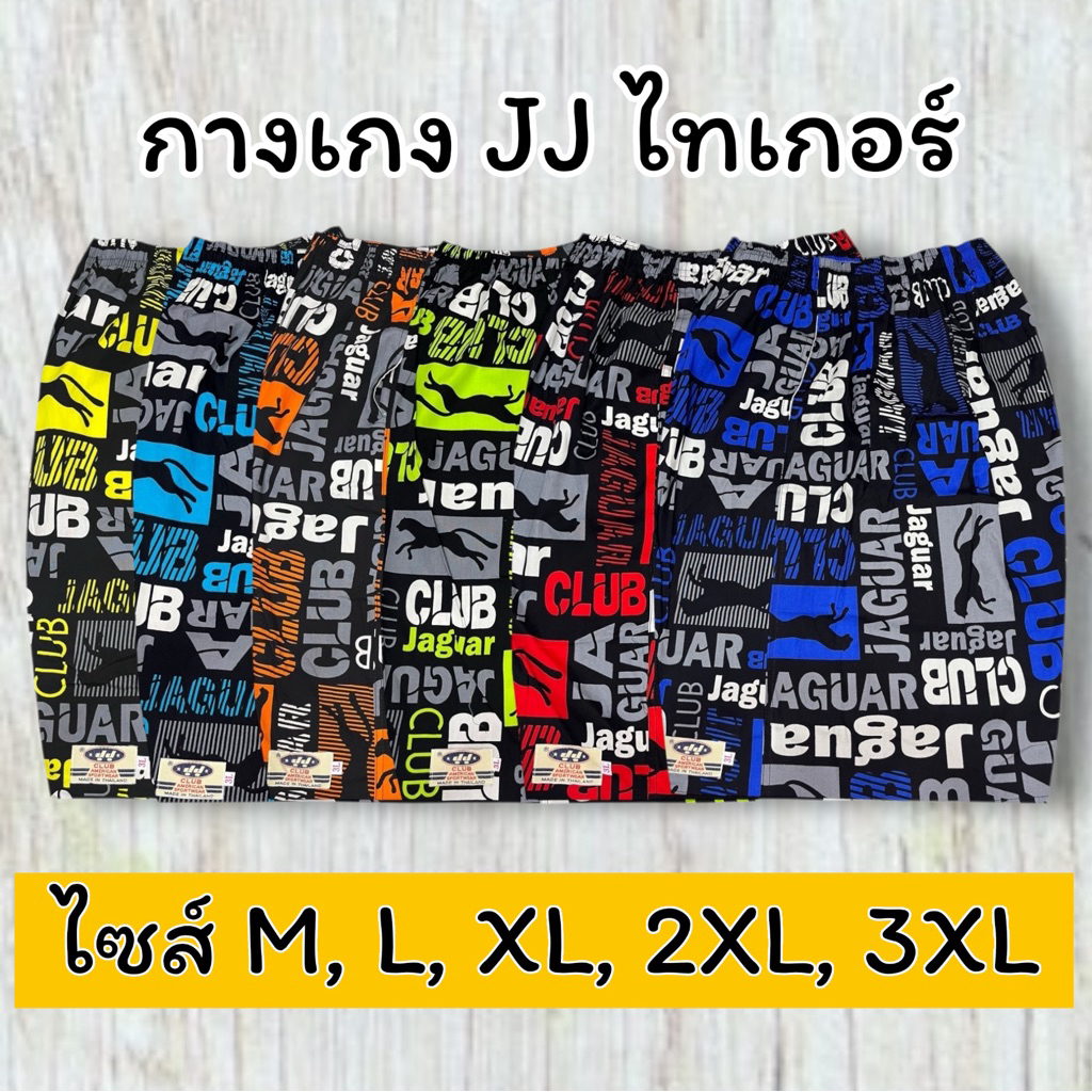 กางเกงเจเจลายจากัวใหม่ 💢ไซส์ M, L, XL, XXL,3XXL💢
