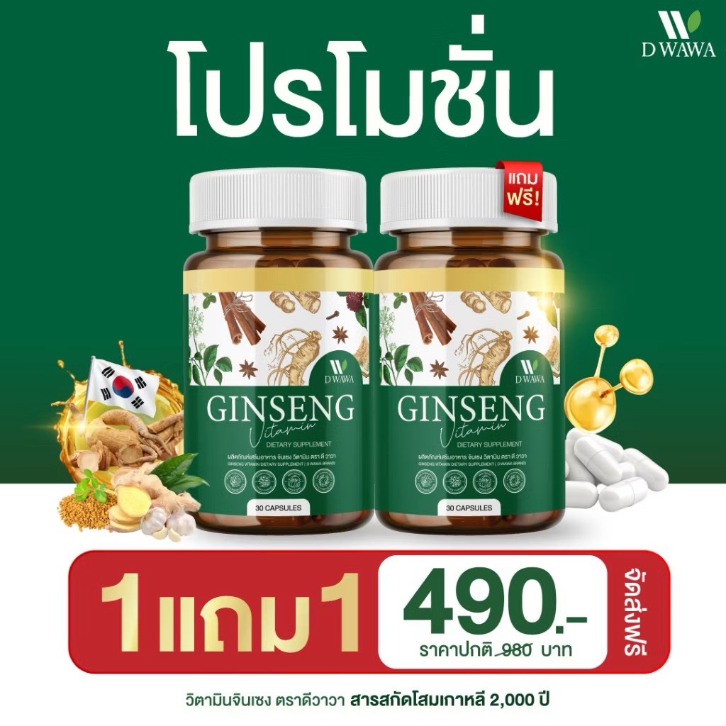 (1แถม1) GINSENG วิตามินสมุนไพร จินเซง ตรา ดี วาวา