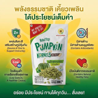 เมล็ดฟักทองอบ 200 กรัม/Roasted Pumpkin Kernels No salt 200 g. (สินค้าไม่มีเปลือก ไม่ใส่เกลือ อบพร้อมทาน)