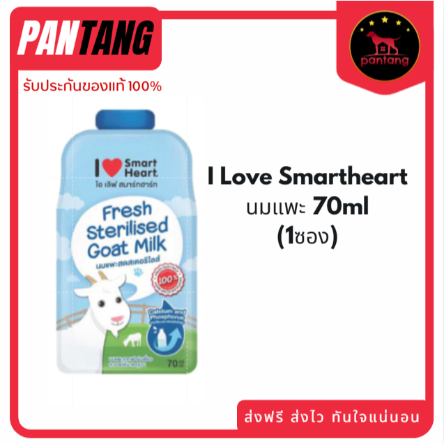 (1 ซอง) I Love Smartheart นมแพะ 70ml