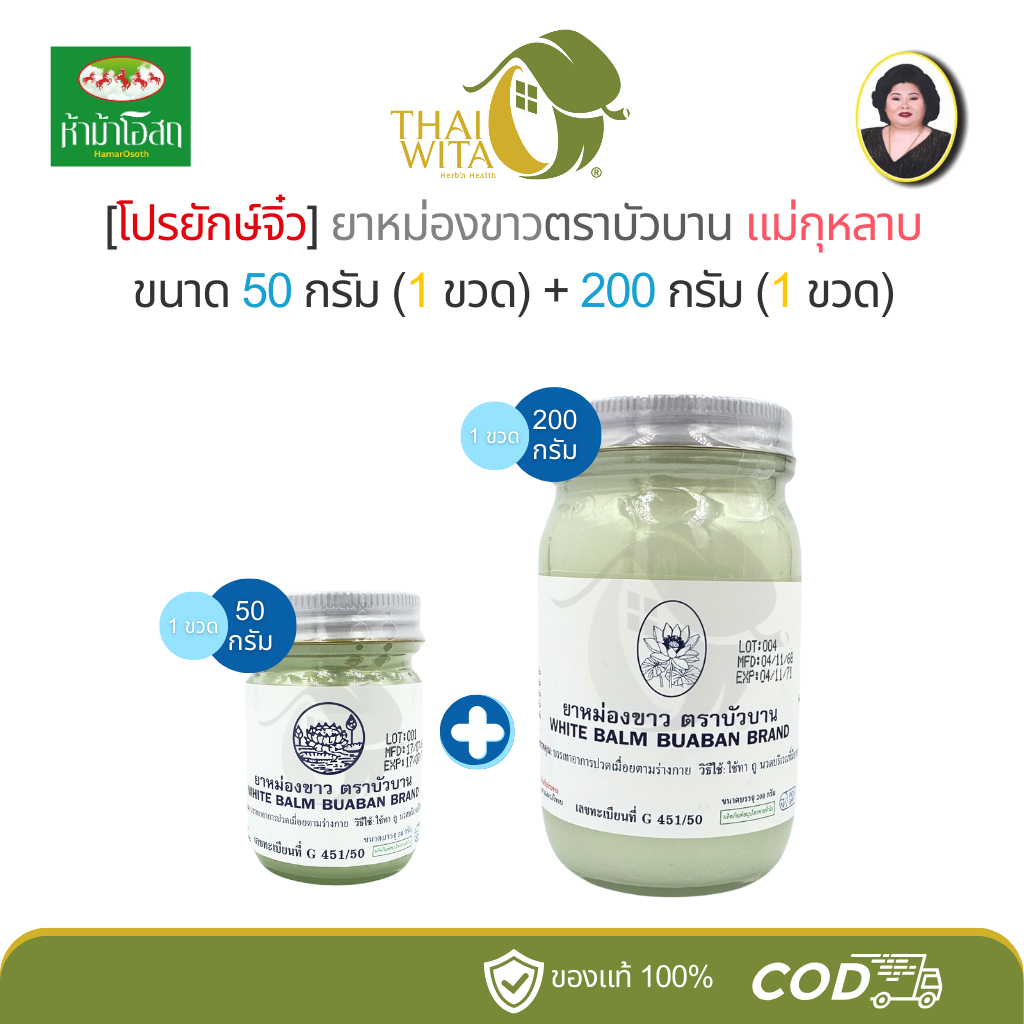 [โปรยักษ์จิ๋ว] ยาหม่องขาวตราบัวบาน แม่กุหลาบ ขนาด 50 กรัม (1 ขวด) + 200 กรัม (1 ขวด)