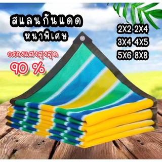ผ้ากันแดด สแลนกันแดด ผ้าใบกันแดด อัตราการแรเงา 95% เพิ่มความหนาและเข้มข้น ทนทาน กันยูวี