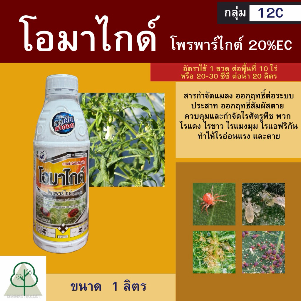 โอมาไกด์ (โพรพาร์ไกต์) 1 ลิตร กำจัดไรแดงแอฟริกัน ไรขาวพริก ไรสี่ขาในมะพร้าว