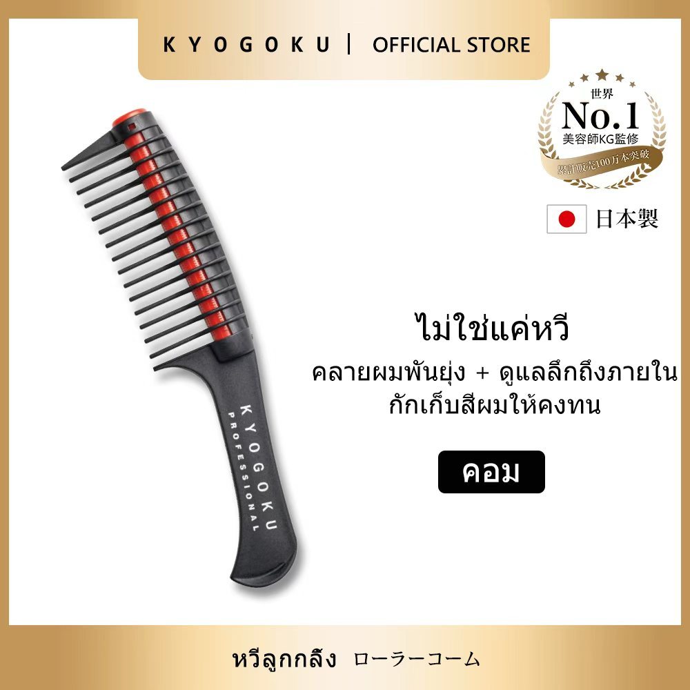 kyogoku Comb Roller Comb คอมบ์หวีผมโปร ไม่ขัดผม สำหรับสระผมและย้อมผม Hair Brush