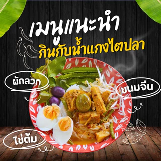 น้ำแกงไตปลาพร้อมทาน สูตรเข้มข้น [ครัวนัสลินฮาลาล] 360ml.