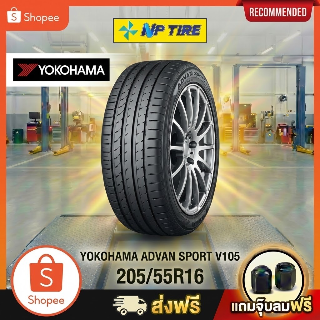 ยาง 205/55R16 YOKOHAMA ADVAN SPORT V105 ราคาต่อเส้น  ปี 2020