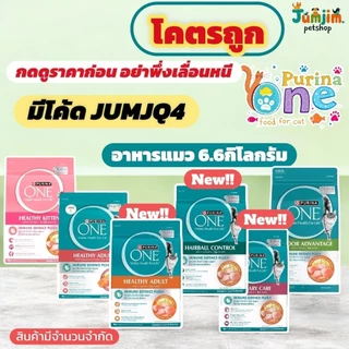 Purina One (เพียวริน่า วัน) 6.6kg อาหารแมว Purinaone โค้ดส่วนลด 100 บาท