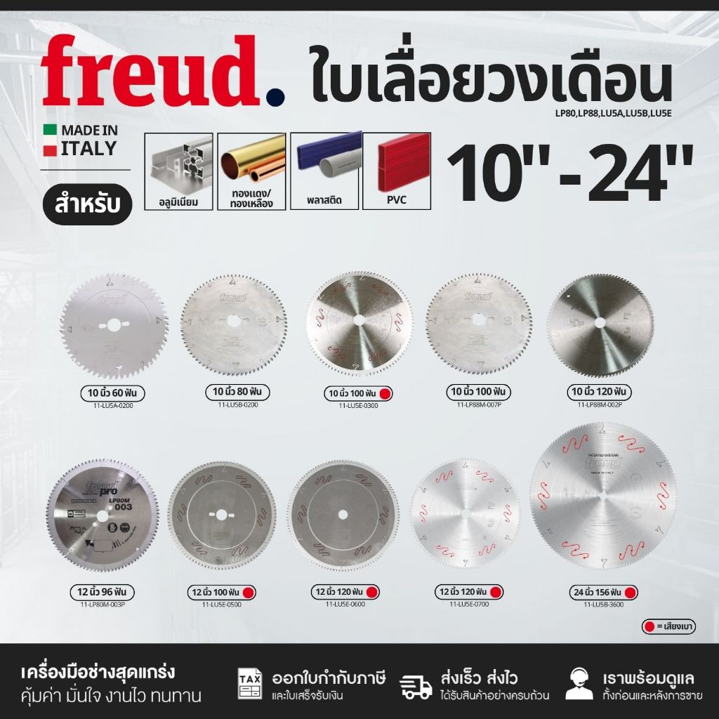 FREUD ใบเลื่อยวงเดือน 10นิ้ว 12นิ้ว 24นิ้ว ตัดอลูมิเนียม จากอิตาลี ฟันTriple Chip 60 80 100 120 ฟัน