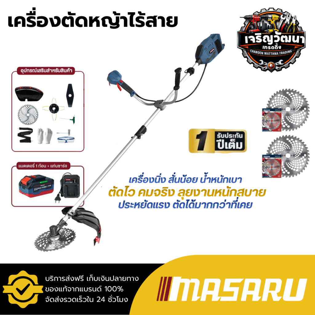MASARU เซ็ตสุดคุ้ม เครื่องตัดหญ้าไร้สาย รุ่น SCM-525 + ใบตัดหญ้า 2 ใบ เครื่องตัดหญ้า