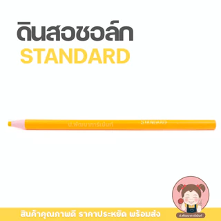 ดินสอเขียนผ้า STANDARD แบบแท่ง ดินสอชอล์กขีดผ้า เส้นคม ใช้งานง่าย