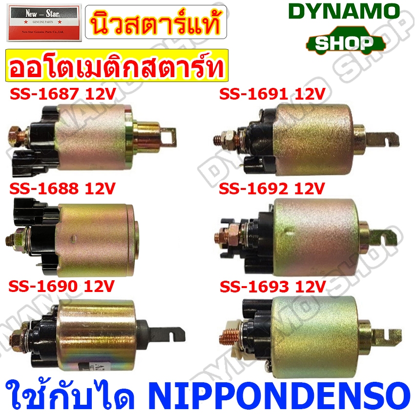 ออโตเมติกสตาร์ท โอโตสตาร์ท 12V ใช้กับไดNIPPONDENSO ใส่รถหลายรุ่น เช่น TOYOTA CAMRY,HONDA ACCORD,CIVI