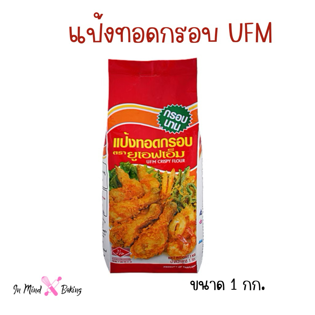 แป้งทอดกรอบ UFM แป้งทอดกรอบอย่างดี ถุงละ 1 กก.