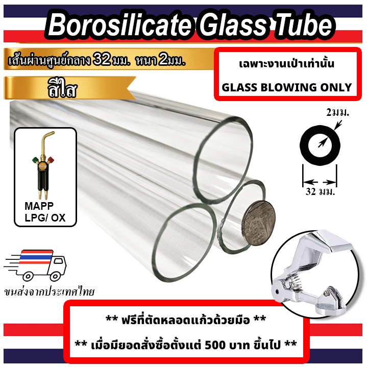 หลอดแก้วใสโบโรซิลิเกต ขนาด 32 มม หนา 2.0 มม  BOROSILICATE GLASS TUBE 32 mm OD  Wall Thickness 2.0 mm