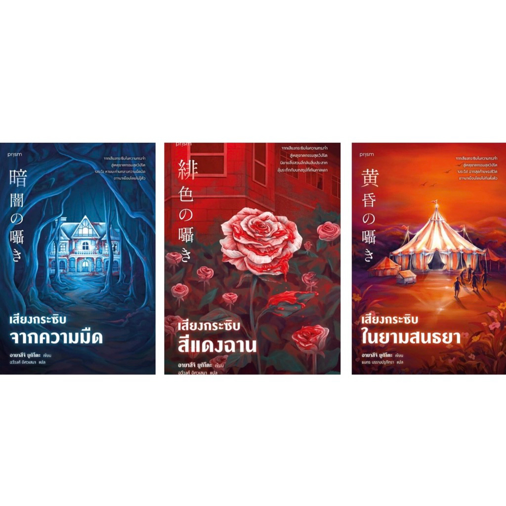 เสียงกระซิบ สีแดงฉาน/จากคสามมืด/ในยามสนธยา อายาสึจิ ยูกิโตะ เขียน ธนกร บรรจงปรุภัทรา แปล