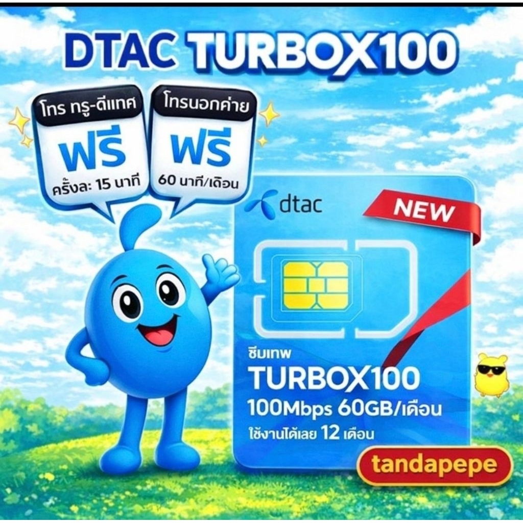 ซิมเทพ Dtac TurboX100 ซิมเน็ตรายปี dtac simnet turbo x 100 60GB /เดือน part1