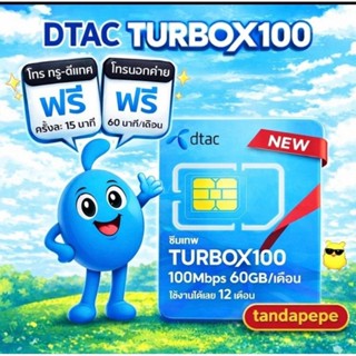 ซิมเทพ Dtac TurboX100 เลือกเบอร์ ซิมรายปี ซิมเน็ตรายปี dtac …