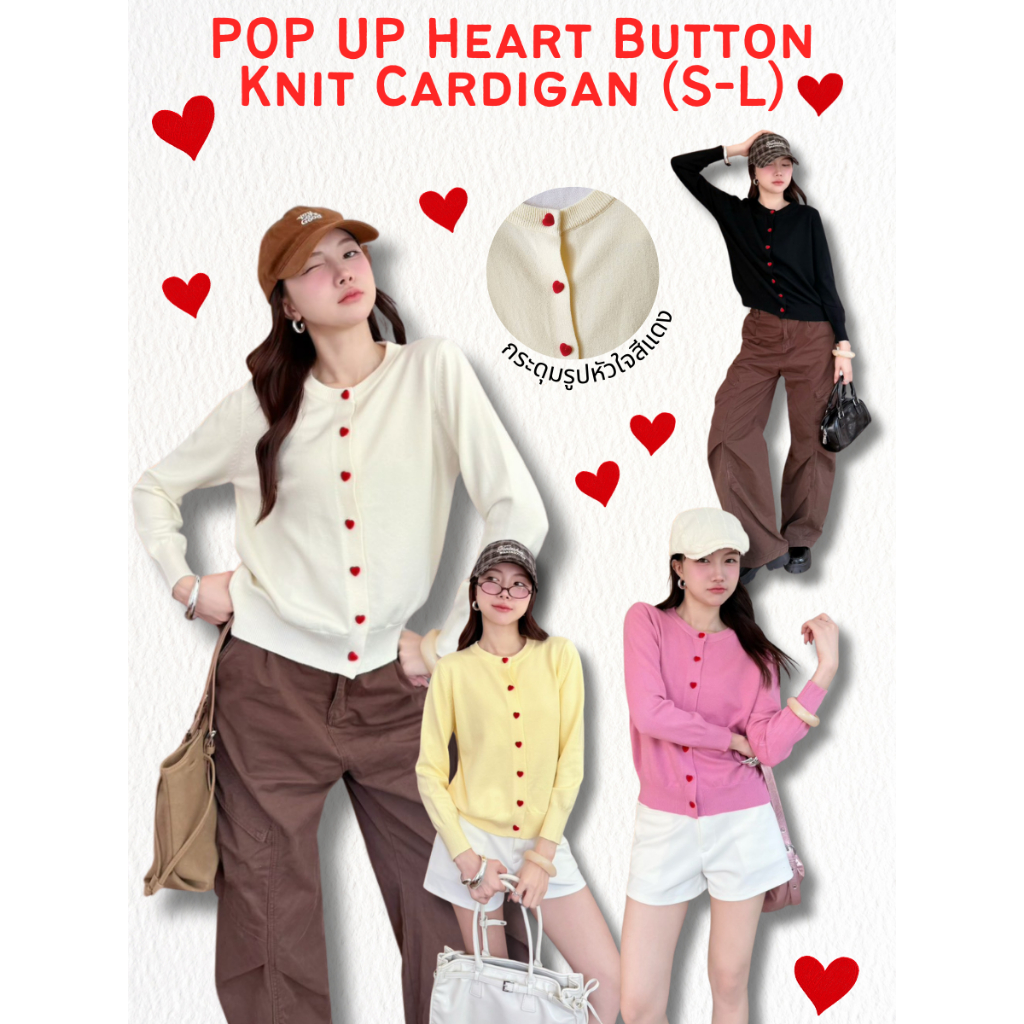 POP UP Heart Button Knit Cardigan เสื้อคลุมไหมพรมกระดุมหัวใจ (S–XL)