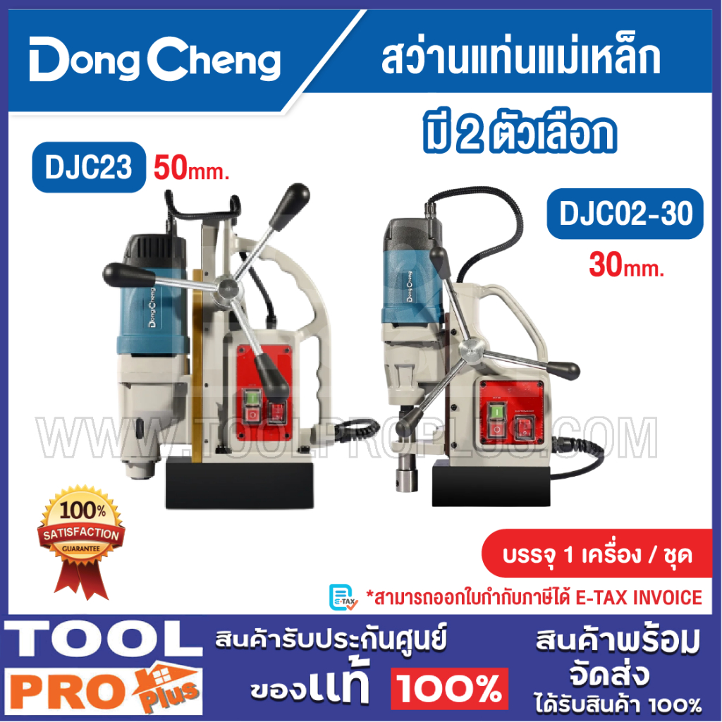 DONGCHENG สว่านแท่นแม่เหล็ก มี 2 รุ่น DJC23 50mm และ รุ่น DJC02-30 30mm ***สินค้าจำกัด 1 ชิ้น ต่อ 1 