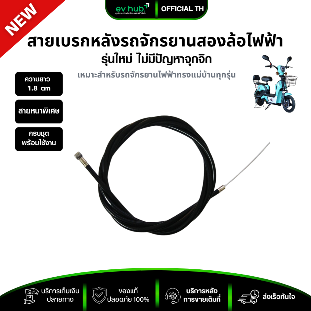 สายเบรกหลัง จักรยานสองล้อไฟฟ้า ยาว 1.8 m พร้อมส่งในไทย