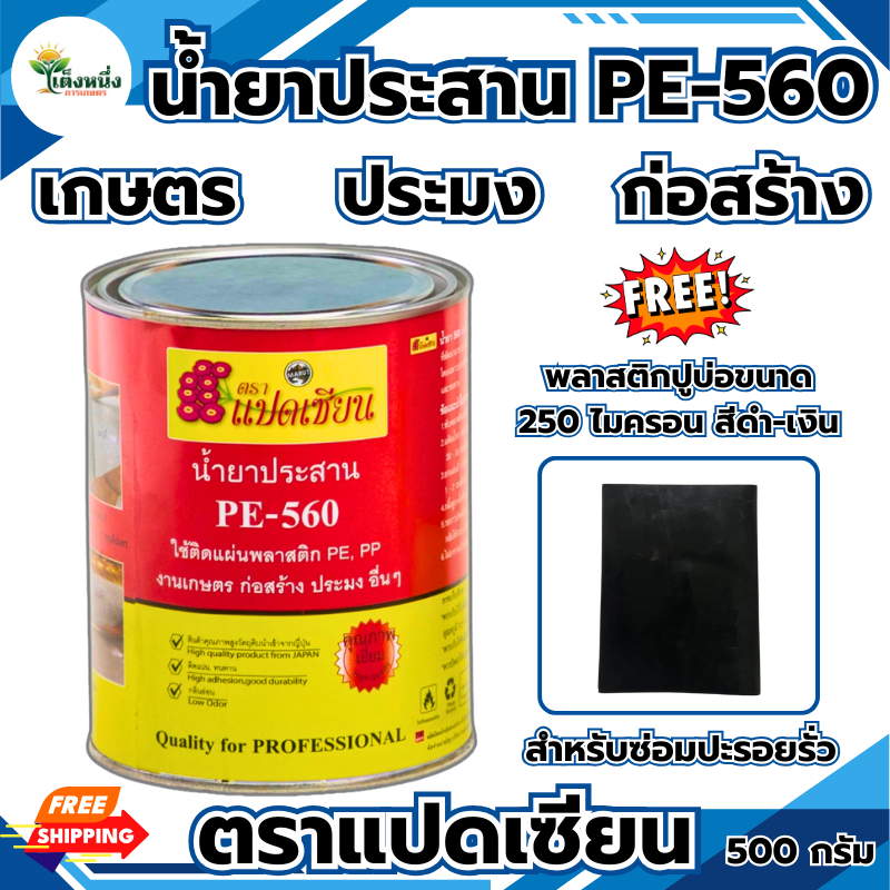 ตราแปดเซียน กาวติดพลาสติก ปูบ่อ PE-560 ติดพลาสติก ติดพลาสติกคลุมดิน พลาสติก ปูบ่อ น้ำยาประสานพลาสติก