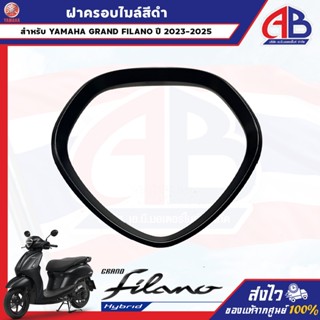 ฝาครอบไมล์สีดำ GRAND FILANO BJK ปี 2023-2025 ของแท้เบิกศูนย์