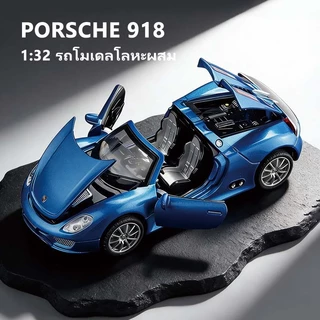 รถยนต์โมเดลโลหะพร้อมเสียงและไฟ 1:32 รถสปอร์ตเปิดประทุนจำลอง Porsche 918 รีบอ็ค ของเล่นเด็ก