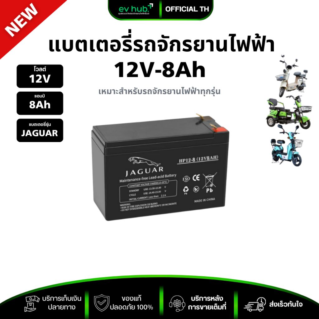 แบตเตอรี่จักรยานไฟฟ้า JAGUAR 12V8Ah เกรดเยอรมันนี พร้อมส่งจากไทย