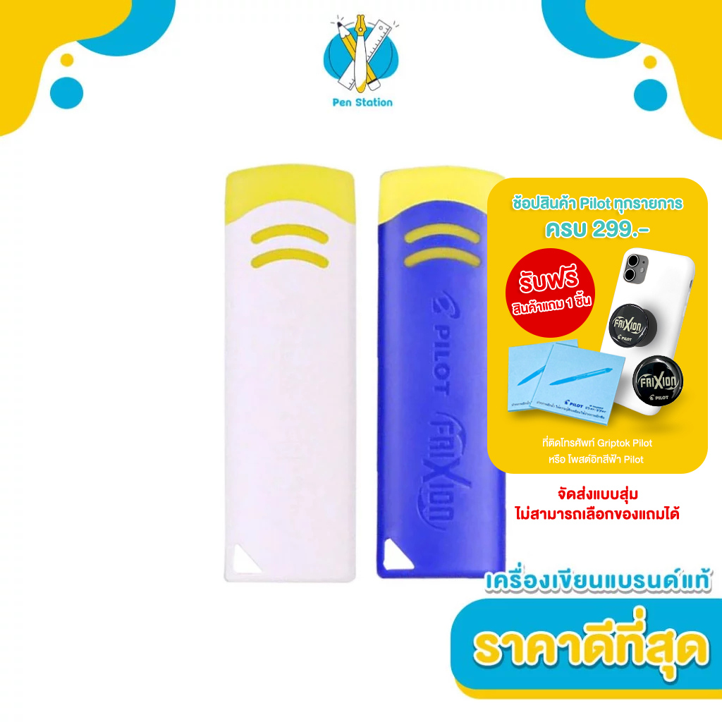 PILOT ยางลบปากกาลบได้ PILOT FriXion Eraser สีขาว สีน้ำเงิน สำหรับใช้ลบหมึกปากกา FriXion