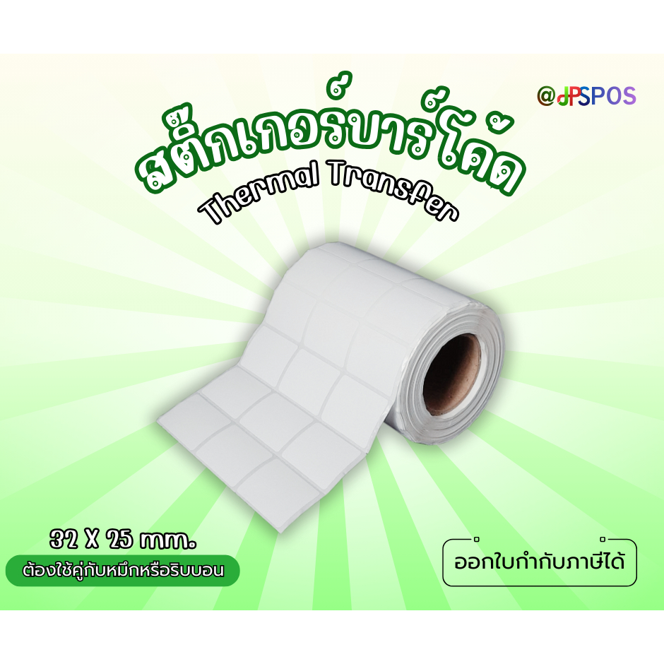 สติ๊กเกอร์บาร์โค้ดเนื้อกึ่งมัน กึ่งด้าน ขนาด 32 มม. x 25 มม. (2,500 ดวง)