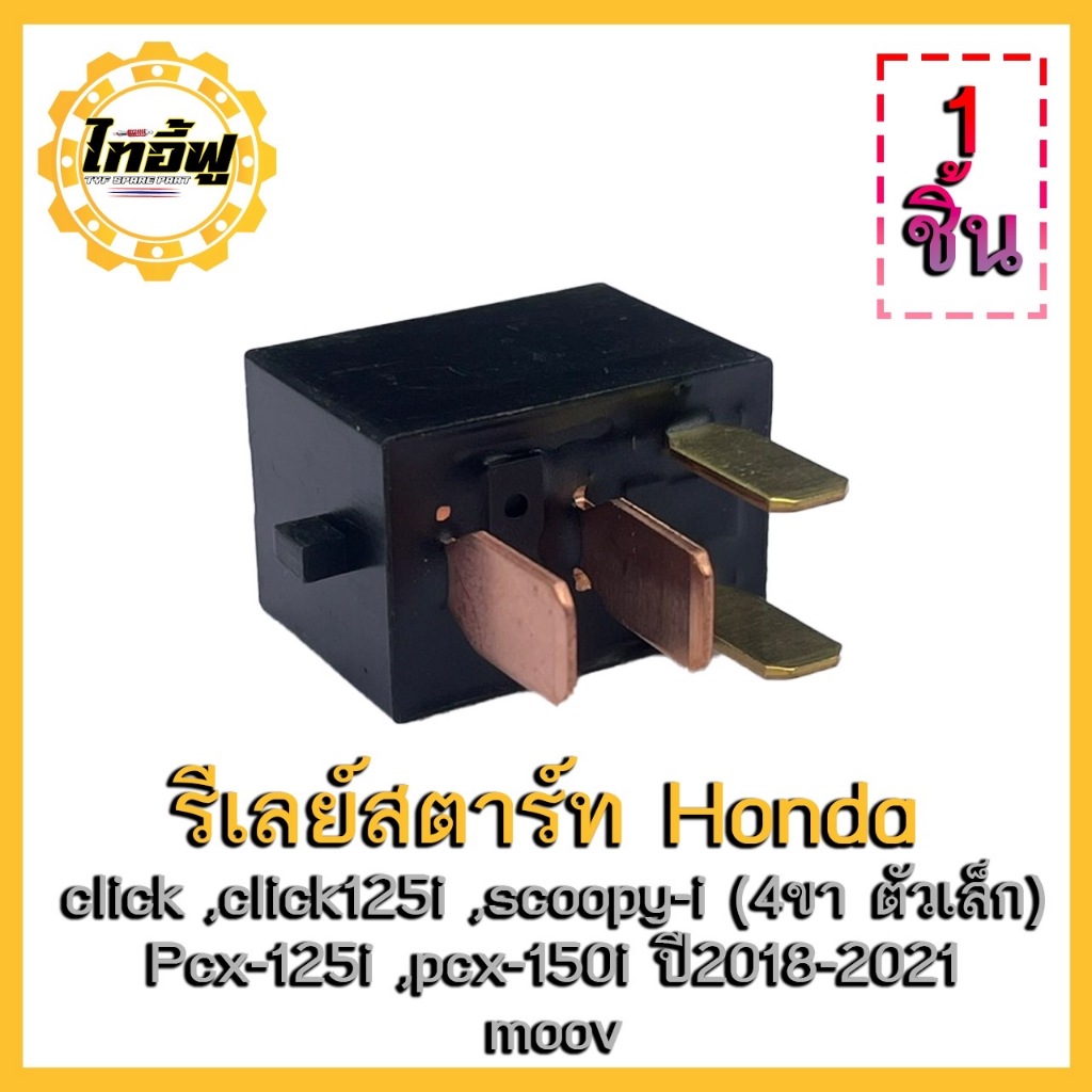 แท้ # รีเลย์ Honda 4ขา G8HL-H71 เบอร์เดิมติดรถ ขาทองแดง Relay Omron 4 Pins 12V 20A 120 Ohm