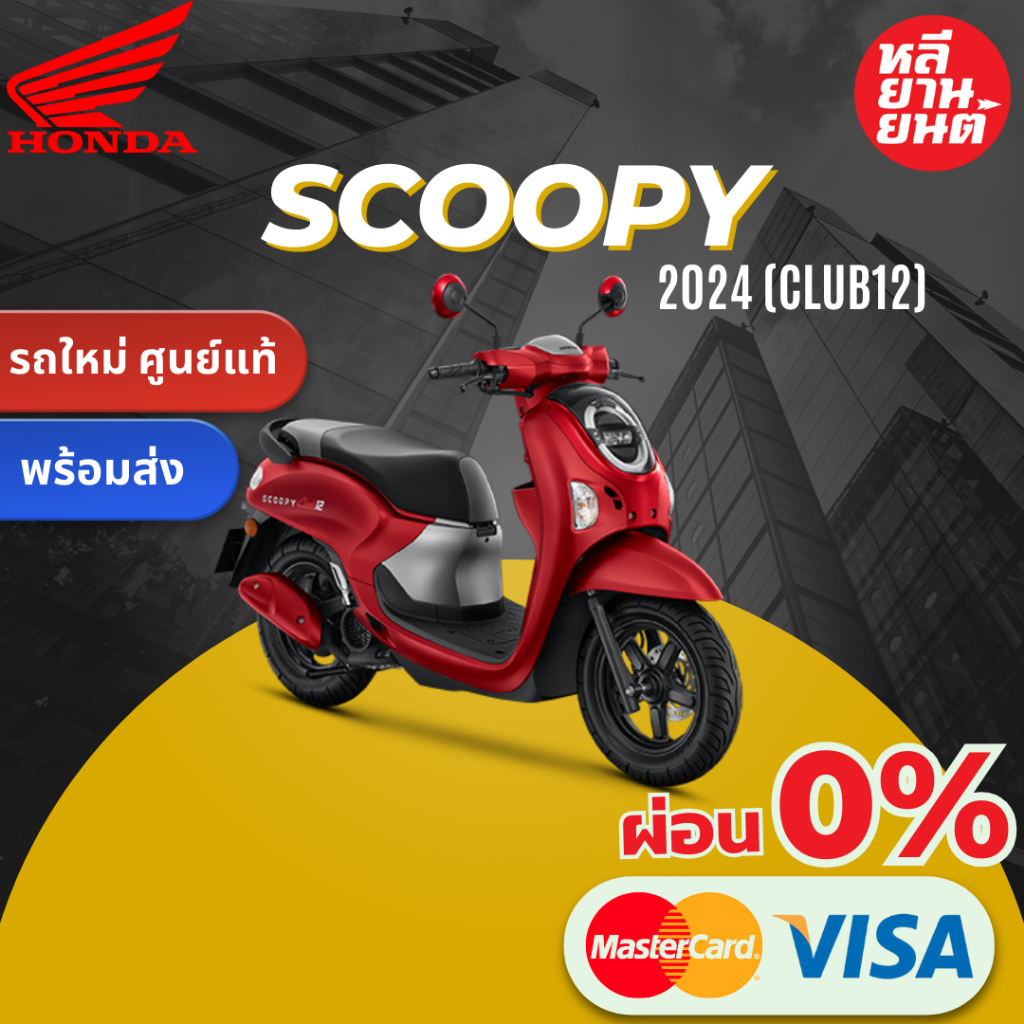 🔥 Honda Scoopy 2024 รถใหม่ ศูนย์แท้ | พร้อมส่ง 🔥