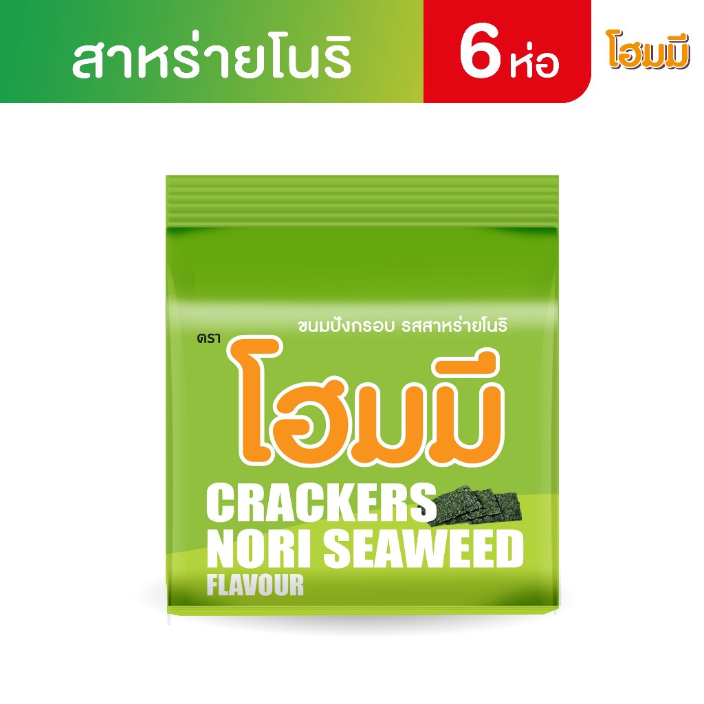 Homey ขนมปังกรอบ โฮมมี รสสาหร่ายโนริ ขนาด 80g. จำนวน 6 ซอง