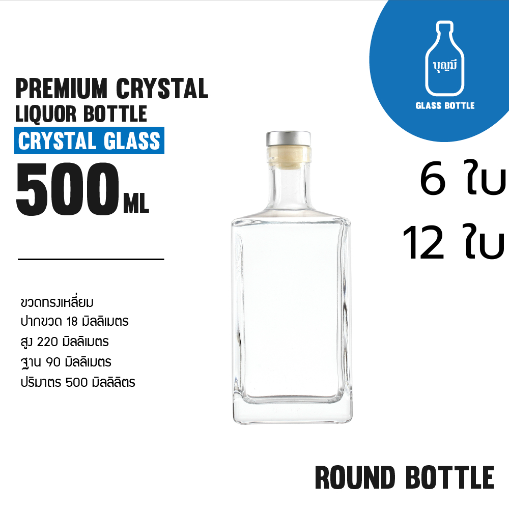 (6-12ขวด)Premium Crystal Liquor Bottle ขวดแก้ว ขวดเหล้า ขวดใส ขวดสุราพรีเมียม ขนาด500ml(BS-0500-021)
