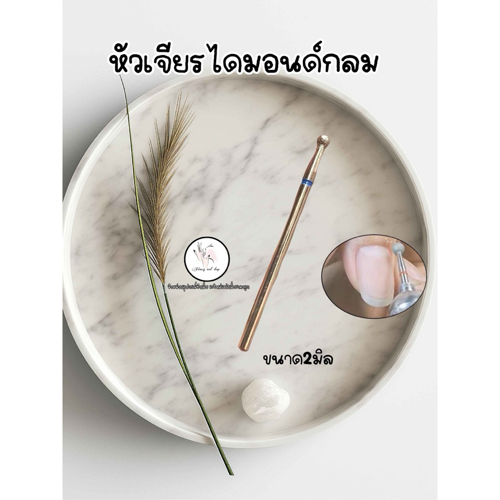 หัวเจียรไดมอนด์ หัวกลม เคลียร์หนัง หัวเจียรหัวกลม<ร้านไทย> เป็นงานใส่ถุงนะคะ